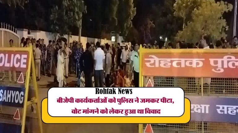 Rohtak News: बीजेपी कार्यकर्ताओं को पुलिस ने जमकर पीटा, वोट मांगने को लेकर हुआ था विवाद