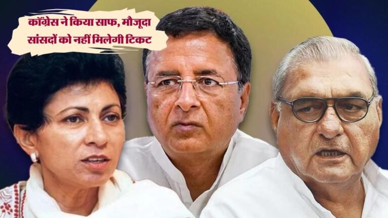 Haryana Vidhansabha Chunav 2024: कॉंग्रेस ने किया साफ, मौजूदा सांसदों को नहीं मिलेगी टिकट