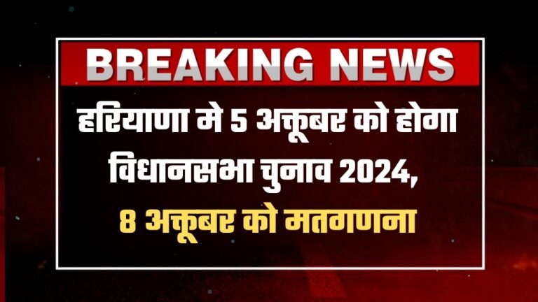 haryana assembly election 2024 date