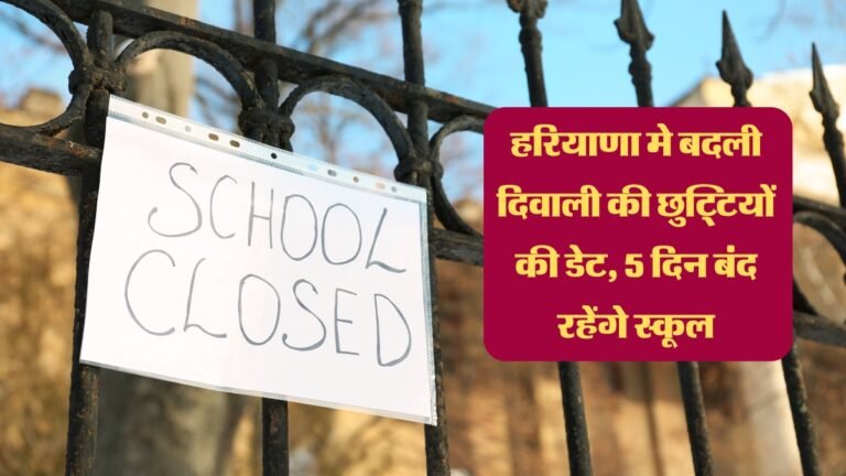 School Holidays: हरियाणा मे बदली दिवाली की छुट्टियों की डेट, 5 दिन बंद रहेंगे स्कूल