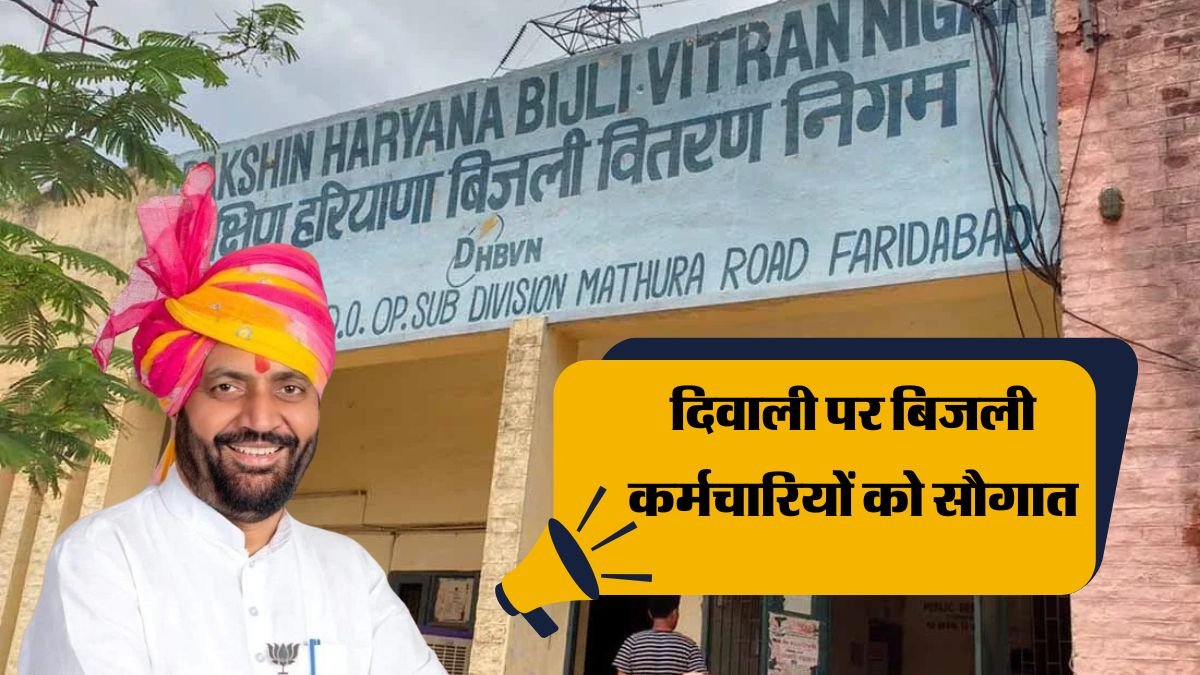 Haryana News: दिवाली पर बिजली कर्मचारियों को सौगात, नवंबर से पहले 2 हजार का बोनस का ऐलान