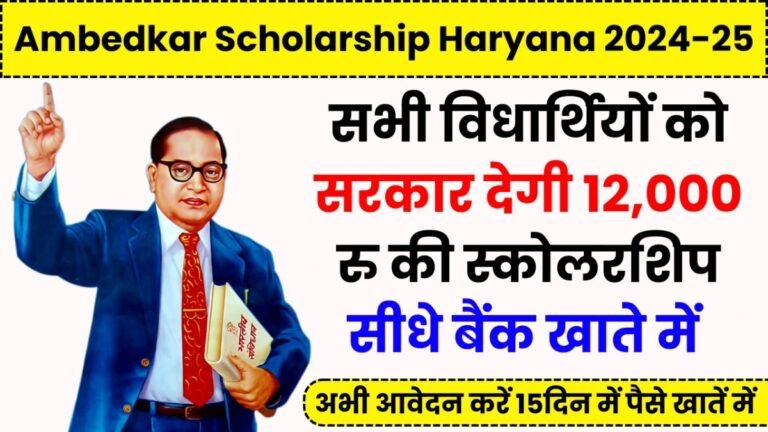 Haryana Scholarship Scheme 2024: हरियाणा सरकार ने वंचित वर्ग के मेधावी छात्रों के लिए स्कॉलर्शिप योजना चलाई है, जिससे मेधावी छात्रों को हर साल 12000 रुपये दिये जाते हैं। आइए जानते हैं इसके बारे मे पूरी जानकारी…