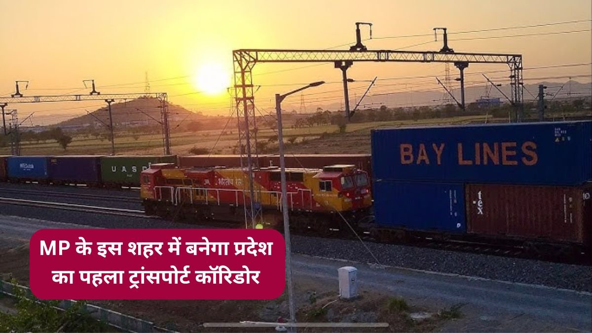 MP के इस शहर में बनेगा प्रदेश का पहला ट्रांसपोर्ट कॉरिडोर, 3 स्टेशन, 2 बस स्टैंड समेत बहुत कुछ…