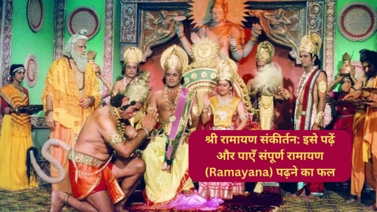 श्री रामायण संकीर्तन: इसे पढ़ें और पाएँ संपूर्ण रामायण (Ramayana) पढ़ने का फल